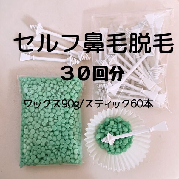 セルフ 鼻毛脱毛 ノーズワックス 鼻毛 まゆげ 指毛 ひげ うぶ毛 鼻毛セット 脱毛セット セルフ脱毛 脱毛