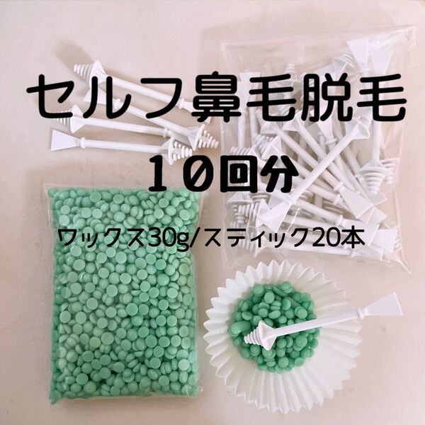 セルフ 鼻毛脱毛 ノーズワックス 鼻毛 まゆげ 指毛 ひげ うぶ毛 鼻毛セット 脱毛セット セルフ脱毛 脱毛