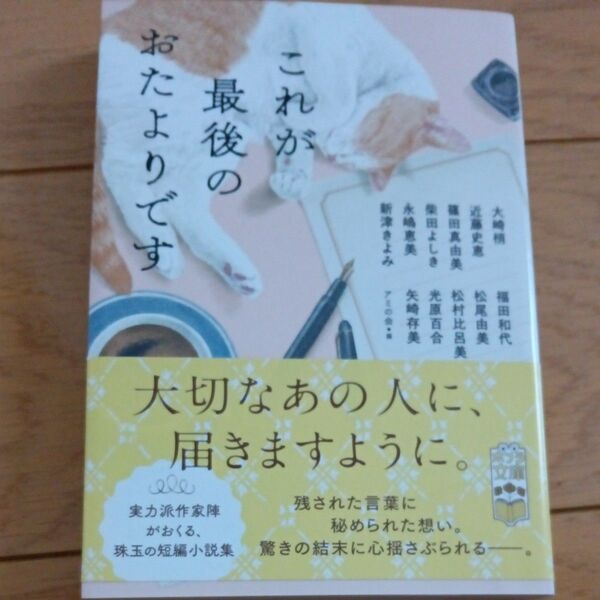 これが最後のおたよりです (ポプラ文庫 あ19-1) アミの会/編 大崎梢/〔ほか〕著