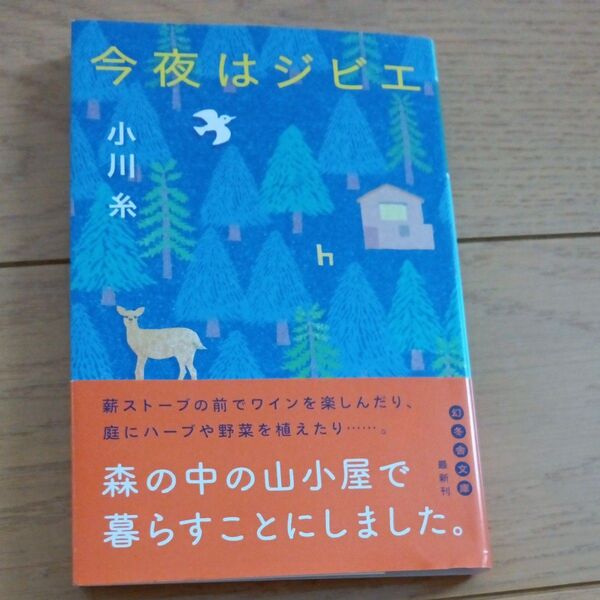 今夜はジビエ (幻冬舎文庫 お-34-23) 小川糸/〔著〕