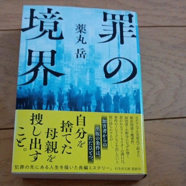 罪の境界 (幻冬舎文庫 や-37-2) 薬丸岳/〔著〕