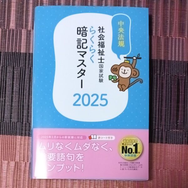 社会福祉士国家試験らくらく暗記マスター 2025 中央法規社会福祉士受験対策研究会/編集