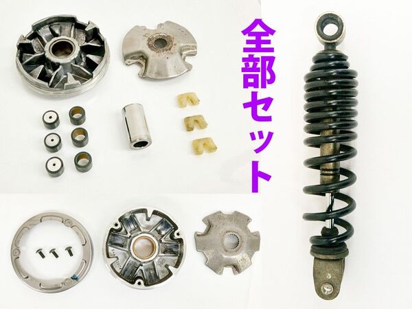 235mmショックアブソーバ、メーカー不明JOG系?プーリー、ウェイトローラー+セピア?おまけプーリー