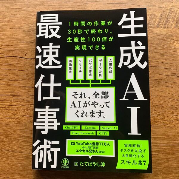 生成AI 最速仕事術 著 たてばやし淳
