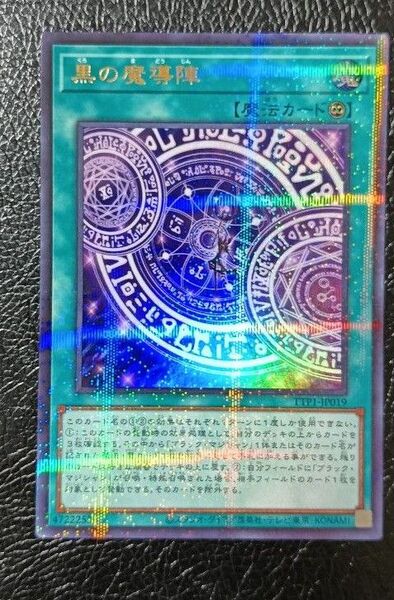 遊戯王TACTICAL-TRY PACK タクティカルトライパック 黒の魔導陣ウルトラレアパラレル1枚