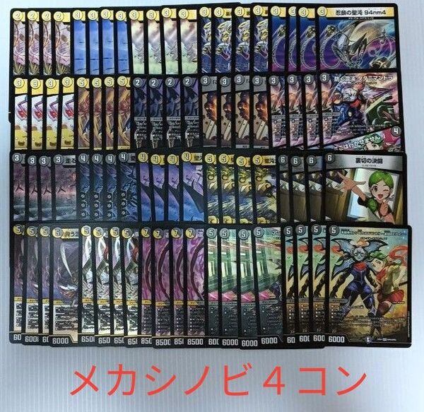 デュエルマスターズメカシノビ4コン20種80枚