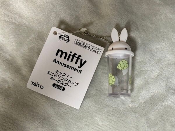 ミッフィー ミニドリンクカップ キーホルダー