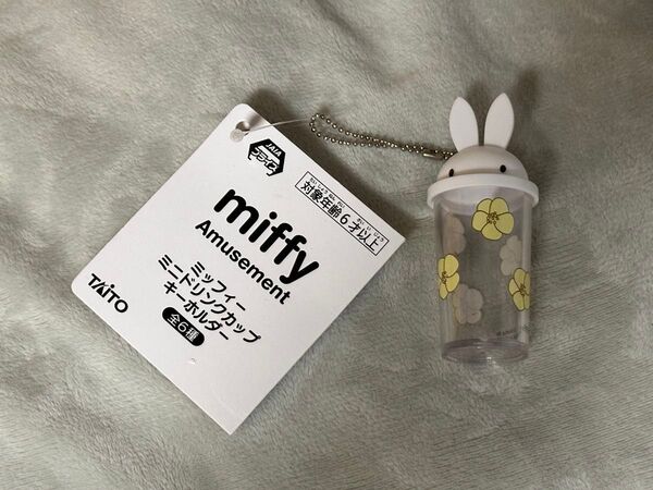 ミッフィー ミニドリンクカップ キーホルダー