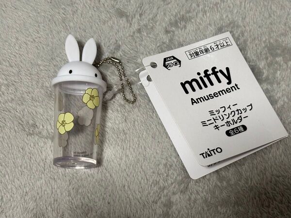ミッフィー ミニドリンクカップ キーホルダー