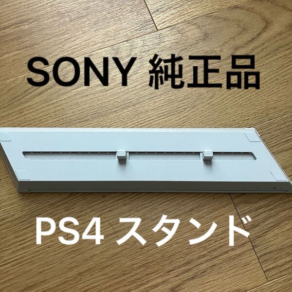 PS4 縦置きスタンド SONY ホワイト ソニー PlayStation4 Vertical Stand プレイステーション4