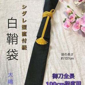 No.2187《白鞘袋》正絹大嶋着物からリメイク 垂れ型紐 袋の長さ約137cm (御刀全長100cm程度用) #日本刀袋模造刀袋