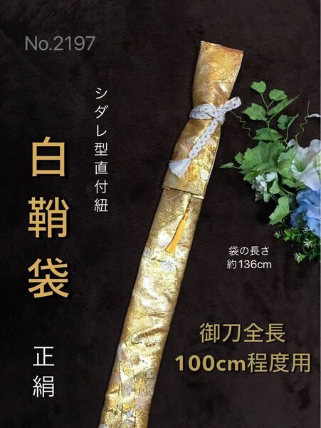 No.2197《白鞘袋》正絹帯から手作り 垂れ型紐 袋の長さ約136cm (御刀全長100cm程度用) ゴールド #日本刀袋太刀袋