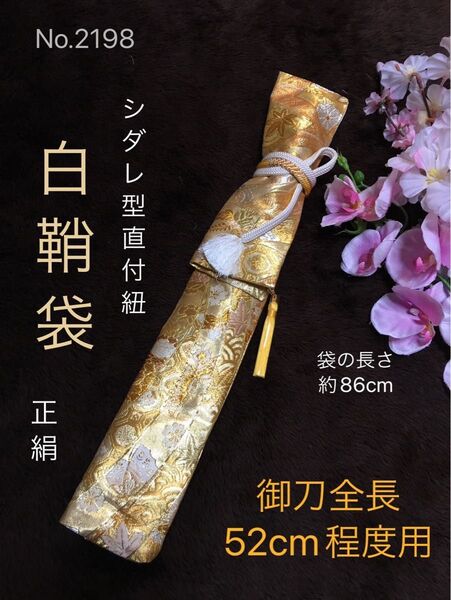 No.2198《白鞘袋》正絹帯から手作り 垂れ型紐 ゴールド 袋の長さ約86cm(御刀全長52cm程度用) #日本刀袋脇差袋脇指刀