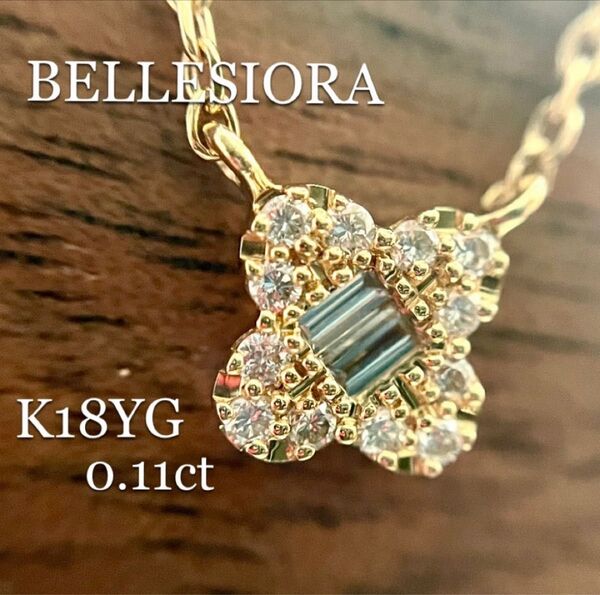 ベルシオラ◆K18YG*テーパー*フラワーモチーフダイヤモンドネックレス*