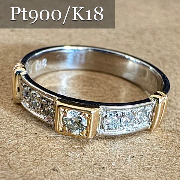 新品磨き済◆Pt900/K18*9号*ダイヤモンドコンビリング*プラチナ 指輪