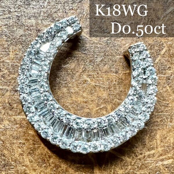 K18WG*馬蹄モチーフ*ダイヤモンドチャーム*0.5ct*トップ*ホースシュー