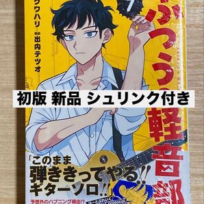 最新刊 初版 未開封 ふつうの軽音部 7巻