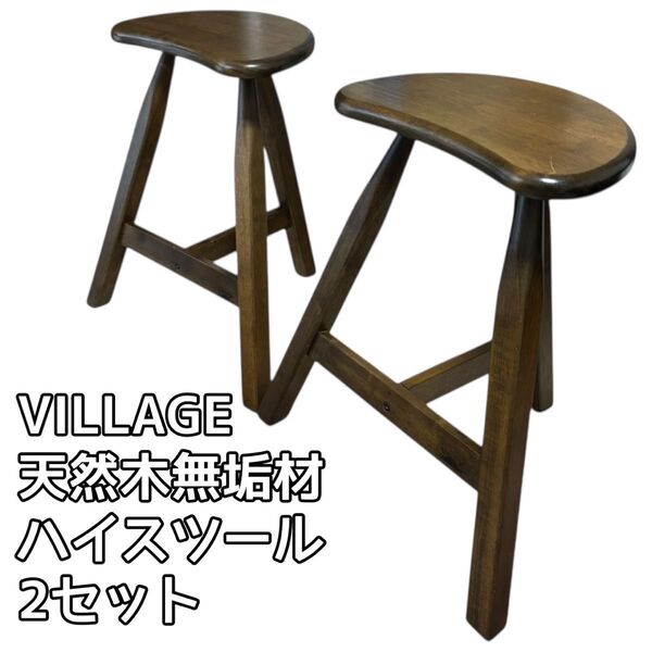 VILLAGE 天然木無垢材 ハイスツール 椅子 2セット