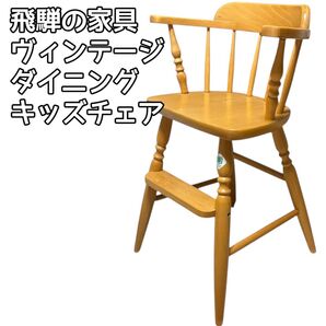 飛騨の家具 ヒダ・ダイネット ベビーチェア キッズチェア ヴィンテージ レトロ