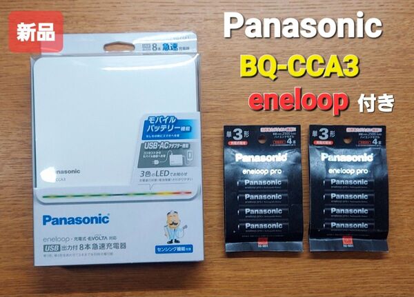 新品 Panasonic パナソニック 急速充電器 BQ-CCA3 エネループ PRO 8本 充電池付 USB出力 センシング機能
