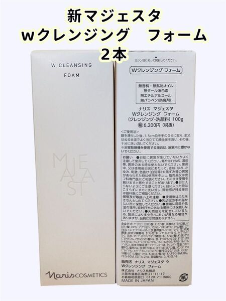 ナリス化粧品「新マジェスタ Wクレンジング フォーム 2本」