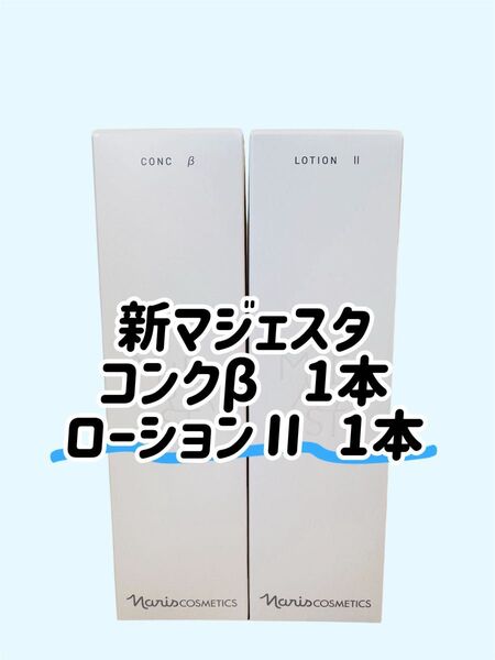 ナリス化粧品「新マジェスタ コンクβ ローションⅡ セット」