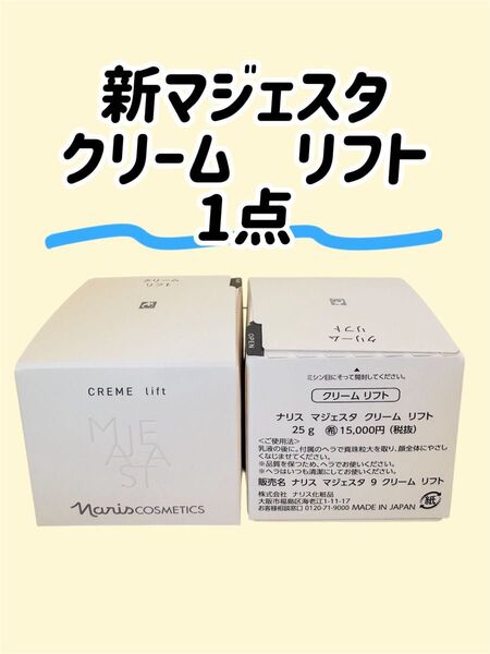 ナリス化粧品「新マジェスタ クリーム リフト 1点」