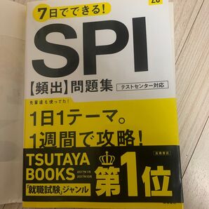 SPI【頻出】問題集 テストセンター対応 20年