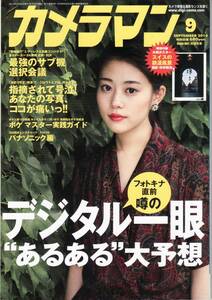 カメラマン 2014年9月号 噂のデジタル一眼”あるある”大予想/高畑充紀