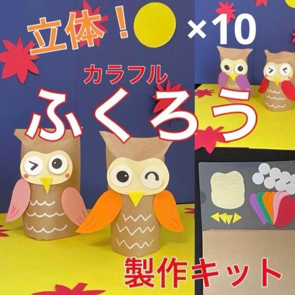ふくろう 立体 製作キット 壁面飾り 秋 保育 高齢者 工作 ペーパークラフト