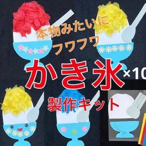 かき氷 10 製作キット 壁面飾り 夏 保育 高齢者 クラフト
