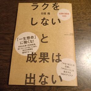ラクをしないと成果は出ない 仕事の鉄則100 日垣隆/著
