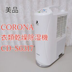 【美品】CORONA CD-S6317 衣類乾燥除湿機