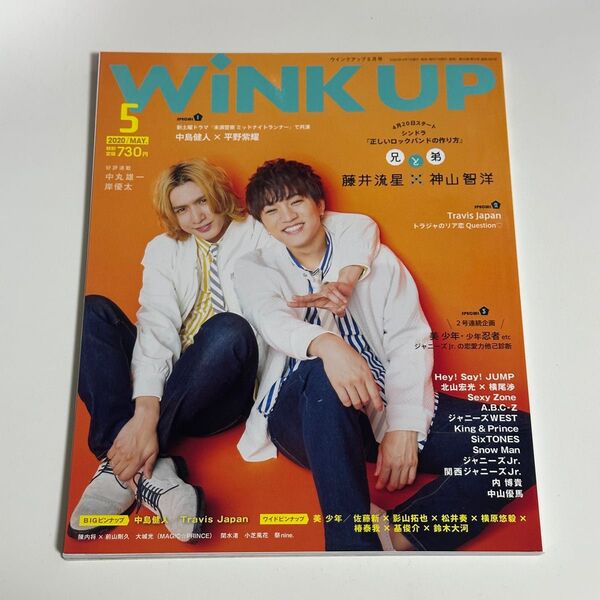 【未読】Wink up ウィンクアップ 表紙 藤井流星 神山智洋 1冊