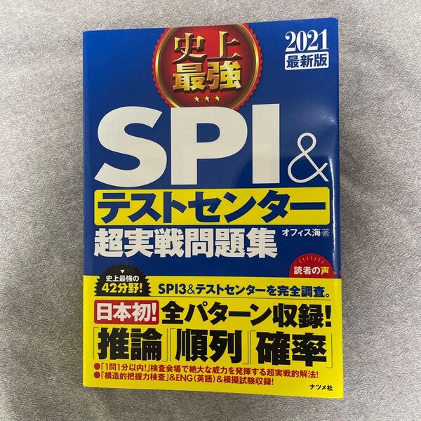 史上最強SPI&テストセンター超実戦問題集2021