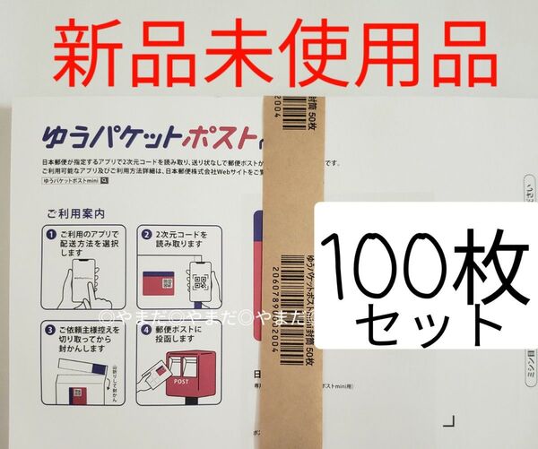 【新品未使用】 ゆうパケットポストmini 封筒 100枚セット 帯付き