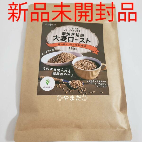 【新品未開封】 スーパー大麦 バーリーマックス 素焼き焙煎 大麦ロースト 180g
