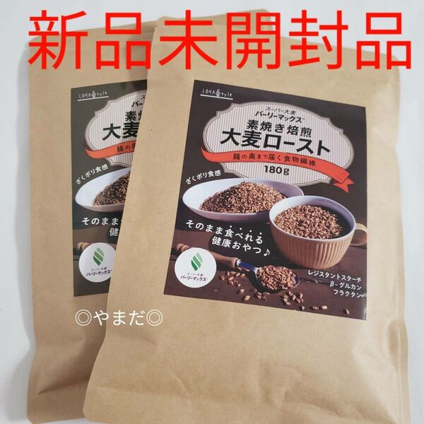 2袋セット 【新品未開封】 スーパー大麦 バーリーマックス 素焼き焙煎 大麦ロースト