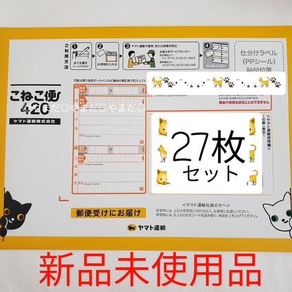 【新品未使用品】 こねこ便420 封筒 27枚セット