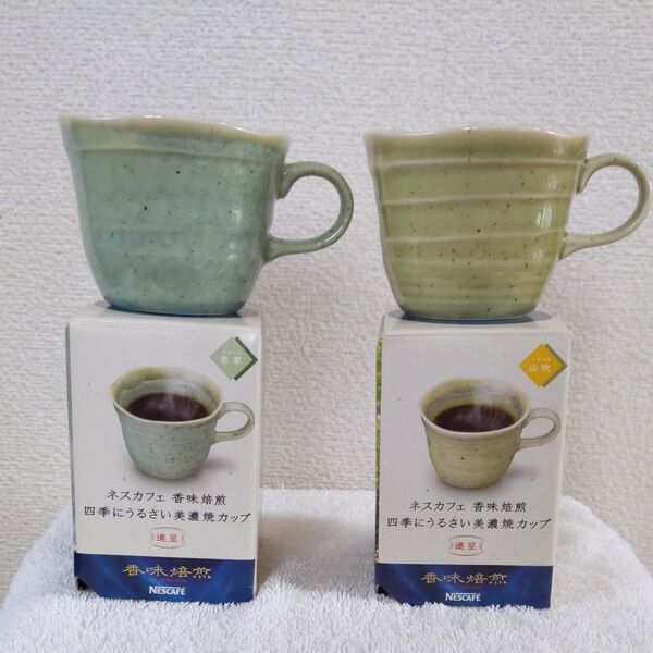 香味焙煎 美濃焼カップ 2ケセット
