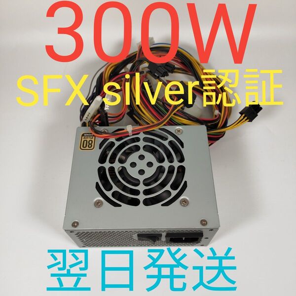 D0394 300W SFX電源 pcie8pin+6pin BRONZE認証 動作確認済 電源ユニット デスクトップ 翌日発送