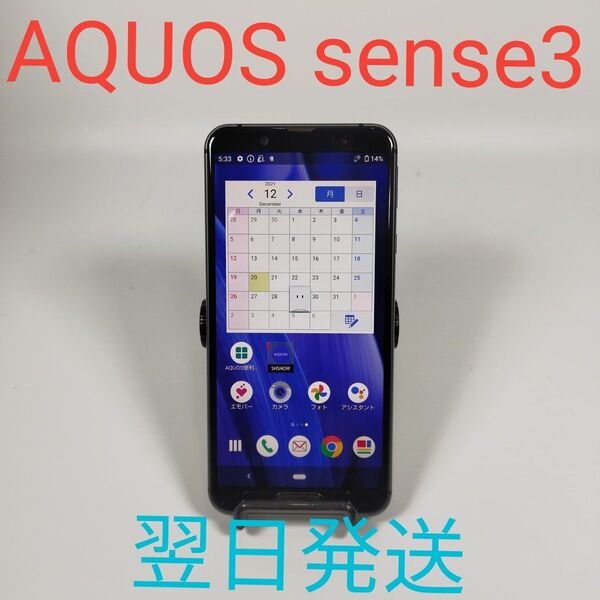 A0168 SHARP aquos sense3 美品 動作確認済み アクオス ブラック 翌日発送