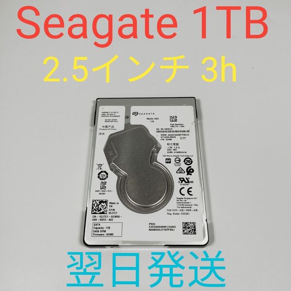 A0555 Seagate 1TB 2.5インチ HDD 動作確認済み 美品 ハードディスク SATA 3H 翌日発送