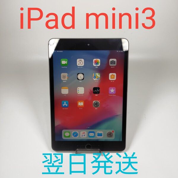 T0737 Apple iPad mini3 16GB WIFI A1599 動作確認済み タブレット 翌日発送
