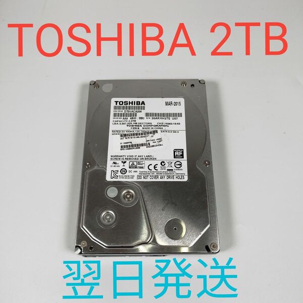 H0870B TOSHIBA 2TB 3.5インチ HDD 動作確認済み ハードディスク SATA 39728H 翌日発送