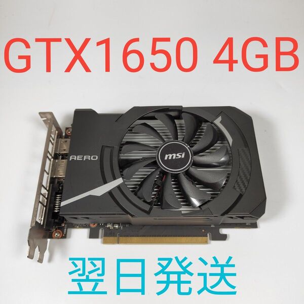G0990B MSI NVIDIA Geforce GTX1650 4GB 動作確認済み 補助電源不要 翌日発送
