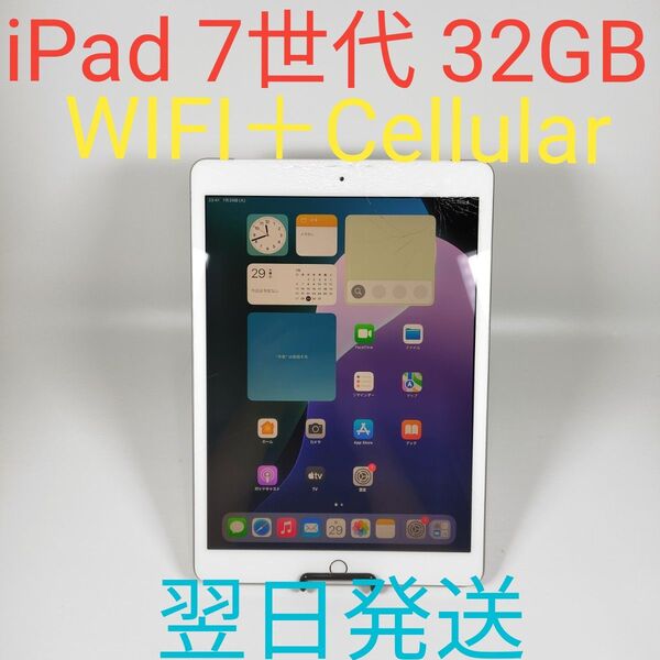 T0900C Apple iPad 7世代 32GB WIFI+Cellular シルバー 動作確認済み 翌日発送