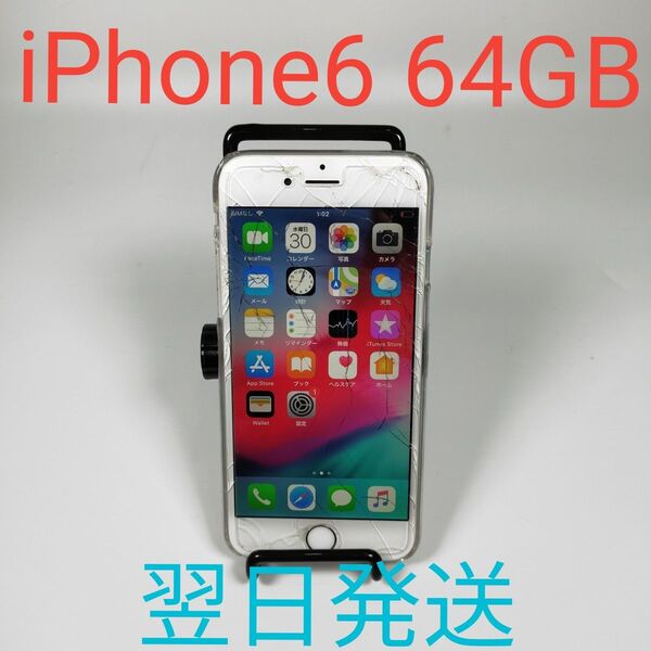 A0895A Apple iPhone 6 64GB シルバー 動作確認済み A1586 翌日発送