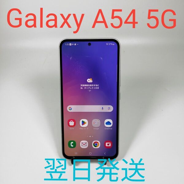 A0901A Samsung Galaxy A54 5G SC-53D 動作確認済み ホワイト simフリー 翌日発送
