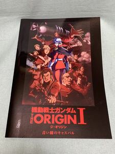  театр версия Mobile Suit Gundam THE ORIGIN Ⅰji* Origin синий .. Cath bar program / проспект 